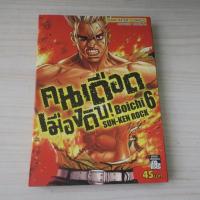 ราคา คนเดือด เมืองดิบ SUN-KEN ROCK เล่ม 6 - การ์ตูนมือสอง (40471392145)