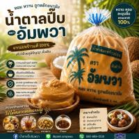 ราคา น้ำตาลปี๊บ น้ำตาลอัมพวา (55012560494)