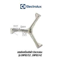 ราคา พร้อมส่ง แกนถังเครื่องซักผ้าฝาหน้า Electrolux รุ่น EWP85752 , EWF85742 แถมน๊อตยึดแกนกับถัง ✔️ (4795271681)