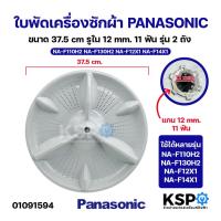 ราคา ใบพัดเครื่องซักผ้า PANASONIC พานาโซนิค ขนาด 37.5cm รูใน 11ฟัน รุ่น 2ถัง NA-F110H2 NA-F130H2 NA-F12X1 NA-F14X1 อะไหล่เครื (29123454398)