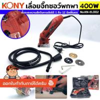 ราคา KONY เลื่อยจิ๊กซอว์พกพา 400W พร้อมใบเลื่อย 3 ชนิดในชุด KN-EL002 **สินค้า KONYแท้ 100%** (51651284571)