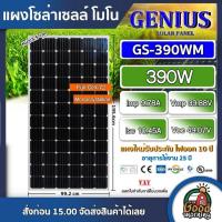 ราคา แผงโซล่าเซลล์ GENIUS MONO 390W จีเนียส โมโน 390วัตต์ แผงพลังงานแสงอาทิตย์ แผงถูก ราคาถูก โซล่าเซลล์ แผงราคาถูก (3127189815)