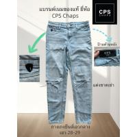 ราคา กางเกงยีนส์ ยี่ห้อ CPS Chaps ของแท้มือสอง CPS Jeans กางเกงแต่งขาดเข่า ยีนส์ฟอก เอว28-29 ผ้ายืดส่งฟรี แบรนด์เนมแท้ (58009043763)
