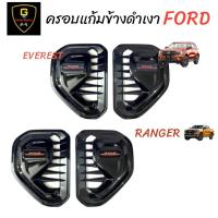 ราคา ครอบแก้มข้างดำด้าน/ดำเงา/เคฟล่า Ford RANGER / FordEVEREST Next-Gen ปี2022-ปัจจุบัน (20249677662)