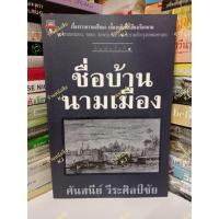 ราคา ชื่อบ้าน นามเมือง ศันสนีย์ วีระศิลป์ชัย มือสอง (51603756118)