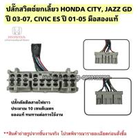 ราคา ปลั๊กสวิตช์ยกเลี้ยว HONDA CITY, JAZZ GD ปี 2003-2007, CIVIC ES ปี 2001-2005 มือสองแท้ (40122073403)