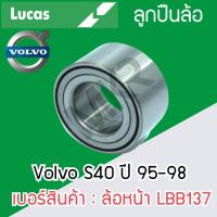 ราคา LUCAS ลูกปืนล้อหน้า Volvo S40 95-98 รับประกัน 1 ปี (16996445679)