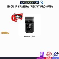 ราคา [ผ่อน 0% 3 ด.]IMOU IP CAMERA (REX VT PRO 5MP) /ประกัน 2 Years (42951893321)