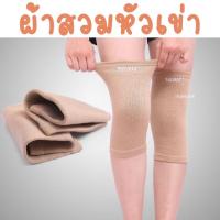 ราคา ผ้าสวมหัวเข่า ปลอกผ้าสวมหัวเข่า AQLIKES Knee Support (3063132686)