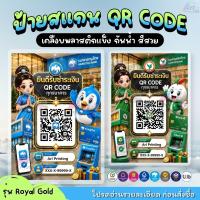 ราคา ป้ายคิวอาร์โค้ด ป้ายสแกนชำระเงิน QR Code รับเงิน พลาสติกเคลือบแข็ง กันน้ำ มีหลายขนาดให้เลือก รุ่น “Royal Gold” (55912703043)