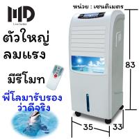 ราคา MD พัดลมไอเย็น evaporative fan aircooler พัดลมไอน้ำ รุ่น C-22 (10489505329)