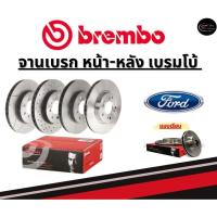 ราคา Brembo จานเบรคหน้า-หลัง FORD FOCUS / ฟอร์ด ปี 12ขึ้นไป (25927643371)