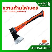 ราคา PUMPKIN ขวานด้ามไฟเบอร์ รุ่น 700 กรัม PTT-AF700 ( 29145 ) - ขวาน ด้ามไฟเบอร์ อย่างดี (3351874202)
