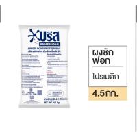 ราคา [1ถุง]ผงซักฟอกบรีสโปรเมติก 4.5kg. สำหรับซักเครื่อง (41558189090)
