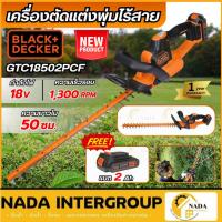 ราคา แท้ ส่งไวBLACK&DECKER เครื่องตัดแต่งพุ่มไม้ไร้สาย 18V รุ่น GTC18502PCF ครบชุด เครื่องตัดแต่งพุ่มไม้ ตัดพุ่มใช้แบต (41065414542)