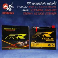 ราคา RR แบตเตอรี่แห้ง YT20L-JS (12V/20 Ah) สำหรับ VTX1800C,CBX1000, TROPHY,KZ1000, STRYKER (13013687515)