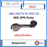 ราคา มือหมุนกระจก​ ISUZU KBD, KBZ, 250, KS, NKR, NPR, Rocky เหล็กชุบโครเมี่ยม​ (1อัน) (2982639627)