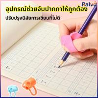 ราคา RO ยางฝึกจับดินสอ ปลอกดินสอ ซิลิโคนนุ่มกันลื่น แบ แก้ไขท่าทางเขียน สำหรับเด็ก อุปกรณ์เครื่องเขียน (54456072119)