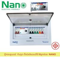 ราคา NANO ตู้คอนซูมเมอร์ 6 ช่อง กันดูด RCBO แบบปรับกระแสได้ ตู้ควบคุมไฟ คอนซูมเมอร์ ตู้กันดูด ตู้ควบคุมไฟ ตู้เมนไฟ (43665263614)