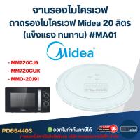 ราคา จานรองไมโครเวฟ, ถาดรองไมโครเวฟ Midea รุ่น MM720CJ9, MM720CUK, MMO-20J91 20ลิตร (แข็งแรง ทนทาน) #MA01 อะไหล่ไมโครเวฟ (26033881319)