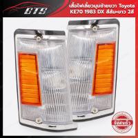 ราคา เสื้อไฟเลี้ยว ไฟเลี้ยวมุม ข้างซ้าย+ขวา 2 ชิ้น สีส้ม+ขาว 2สี สำหรับ Toyota KE70 DX COROLLA KE70 TE71 TE72 ปี 1982-1984 (20324551501)
