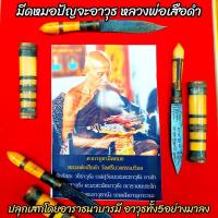 ราคา มีดหมอปัญจะวุธ หลวงพ่อเสือดำ วัดสีนวล จ.สุพรรณบุรี(5นิ้ว) ท่านศึกษาวิชาการทำมีดหมอมาจากหลวงปู่ศุขวัดปากคลองมะขามเฒ่า (12913247020)