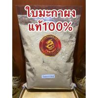 ราคา ใบมะกาผง ใบมะกาป่นใบมะกาบดผงแท้100% มะกาผง ผงใบมะกา ใบมะกาป่น (18571012737)