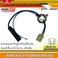 ราคา ปลั๊กแปลงสายต่อเสาอากาศวิทยุ HONDA ทั่วไป แบบเดือยกลม CITY CRV CIVIC ACCORD JAZZ BRIO AMAZE BRV MOBILIO ตัวเมีย (20271705059)