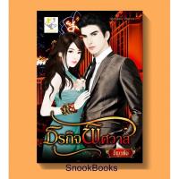 ราคา นิยายรัก ธุรกิจพิศวาส โดย ธัญวลัย (6719063083)