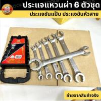 ราคา AN ANTON ประแจแหวนผ่า 6 ตัวชุดประแจขันแป๊บประแจแหวนผ่า 6 ชิ้น AJA (24483962499)