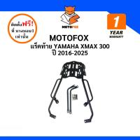 ราคา MOTOFOX แร็คท้าย XMAX 300 ปี 2016-2025 (27339949889)