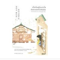 ราคา เมื่อท้องฟ้าแจ่มใสฉันจะออกไปพบเธอ I'll Find You on a Beautiful Day มือสอง มีตำหนิ (27233096082)