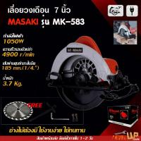 ราคา MASAKI เลื่อยวงเดือน เลื่อยตัดไม้ ขนาด 7"นิ้ว รุ่น MK-583 แถมใบเลื่อยขนาด 7 นิ้ว 1 ใบ (15156493679)