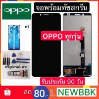 ราคา หน้าจอ OPPO A5S/A7/A12/F5/F1/F7/F9/F1S/F1plus/ LCDงานแท้ (จอแสดงผลพร้อมทัชสกรีน) (2704842378)