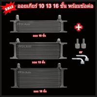 ราคา ออยเกียร์ 10 13 16 ชั้น พร้อมข้อต่อ ออยคูลเลอร์ ออยเกียร์ออโต้แบบแยก งานเกรดพรีเมี่ยม ตรงท่อน้ำมันเกียร์ Oil Gear Cooler (27154482856)