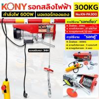 ราคา KONY Official รอกสลิงไฟฟ้า รับน้ำหนัก 300KG รอกไฟฟ้า รอกยกของ No.KN-PA300 (27726942379)