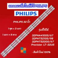 ราคา หลอดแบล็คไลท์ทีวี Philips 32 นิ้ว รุ่นที่ใช้ได้ 32PHA4100S/67 32PHT5210S/98 32PHT5200S/67 PROVISION LT-32U5 3แถว 8LED (44109926521)