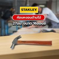 ราคา STANLEY ค้อนหงอนด้ามไม้ รุ่น 51-271 27มม. ขนาด 16ออนซ์ สินค้าขายดี (51705430830)