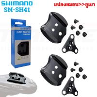 ราคา ตัวแปลงรองเท้าหมอบ เป็น รองเท้าภูเขา สำหรับใส่คลีทเสือภูเขา Shimano Cleat Adaptor SM-SH41 (23618927815)