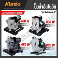 ราคา KANTO ปั๊มน้ำอัตโนมัติ ปั๊มน้ำ อินเวอร์เตอร์ ท่อ 1 นิ้ว ใบพัดทองเหลืองแท้ รุ่น KT-TURBO-400 KT-TURBO-420 KT-TURBO-450 (42117300436)