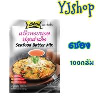ราคา โลโบ แป้งหอยทอดปรุงสำเร็จ 100กรัม 6ซอง (22757885942)