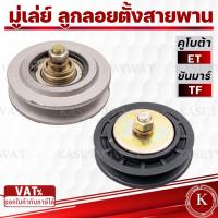 ราคา ลูกลอกตั้งสายพาน มู่เลย์พัดลม ET TF มู่เล่ย์ตั้งสายพาน มู่เล่ย์เร่งสายพานพัดลม คูโบต้า (24343959336)