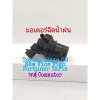 ราคา มอเตอร์ฉีด มอเตอร์ฉีดน้ำฝน Toyota Altis ปี 08 New Vios Vigo Fortuner Yaris รถตู้ Commuter สินค้าเป็นของแท้ถอด (12610327252)