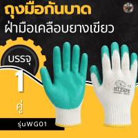 ราคา ถุงมือเคลือบยางเขียว รุ่น WG01 จำนวน 1 คู่ ถุงมือกันบาดกันหนาม ใส่ปอกทุเรียนได้ (50957615045)