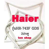 ราคา ขอบยางตู้เย็น Haier 2ประตู รุ่นHR-743F GDS (14625949121)