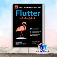 ราคา หนังสือ พัฒนา Mobile Application ด้วย Flutter โดย : บัญชา ปะสีละเตสัง สนพ.ซีเอ็ดยูเคชั่น BK03 set 8 (48358745918)
