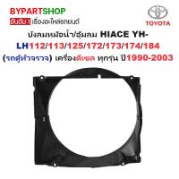 ราคา บังลมหม้อน้ำ TOYOTA HIACE LH 112 125 172 173 184 โครงพัดลมหม้อน้ำ รถตู้หัวจรวด เครื่องดีเซล ตรงรุ่น (28101189852)