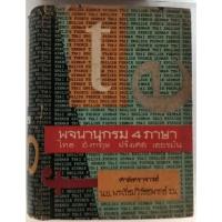 ราคา พจนานุกรม 4 ภาษา ไทย อังกฤษ ฝรั่งเศส เยอรมัน *หนังสือหายากมาก* (22512140666)