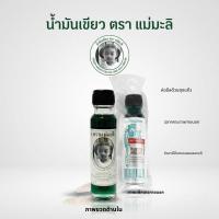 ราคา น้ำมันเขียว ตราแม่มะลิ 24ซีซี ขวดใหญ่ (46612397379)