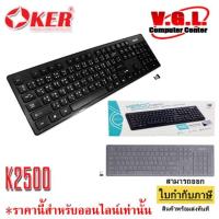 ราคา คีย์บอร์ดไร้สาย Keyboard Wireless OKER K2500 (1676393435)